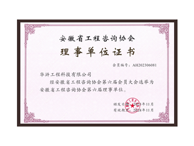 莆田安徽省工程咨询协会理事单位